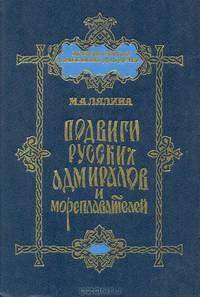 Подвиги русских адмиралов и мореплавателей