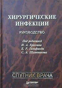 Хирургические инфекции. Руководство