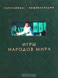 Игры народов мира