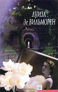 Луиза де Вильморен. Избранное