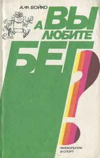 А вы любите бег?