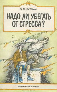 Надо ли убегать от стресса?