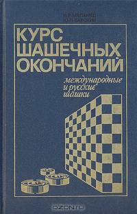 Курс шашечных окончаний