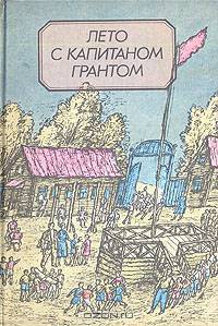 Лето с капитаном Грантом