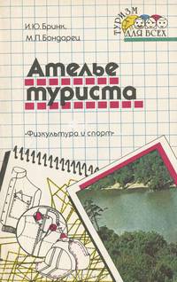 Ателье туриста