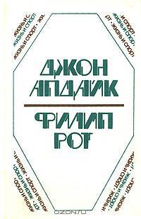 Джон Апдайк, Филип Рот. Романы