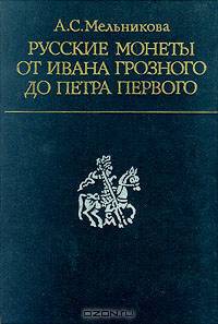Русские монеты от Ивана Грозного до Петра Первого