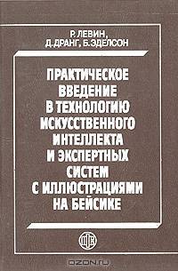 Практическое введение в технологию искусственного интеллекта и экспертных систем с иллюстрациями на Бейсике