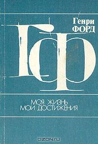 Моя жизнь, мои достижения