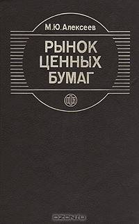 Рынок ценных бумаг