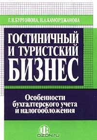 Гостиничный и туристский бизнес: особенности бухгалтерского учета и налогообложения