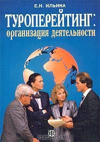 Туроперейтинг: организация деятельности