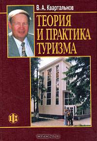 Теория и практика туризма