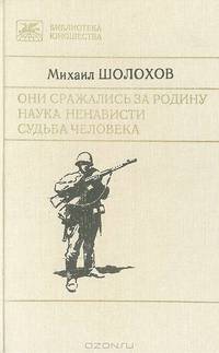 Они сражались за Родину. Наука ненависти. Судьба человека