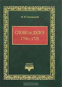 Слово и дело! (1700-1725)