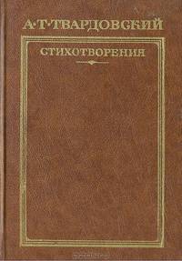 А. Твардовский. Стихотворения