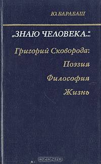 "Знаю человека": Григорий Сковорода: поэзия, философия, жизнь
