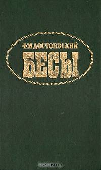 Бесы