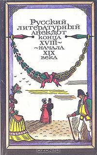 Русский литературный анекдот конца XVIII - начала XIX века