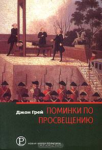 Поминки по Просвещению. Политика и культура на закате современности