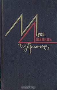 Муса Джалиль. Избранное