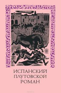 Испанский плутовской роман: Сборник произведений испанских авторов XVI-XVII вв.