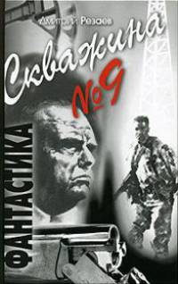 Скважина № 9 (Серия:'Фантастика')