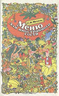 Меню для иностранного гостя