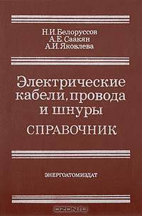 Электические кабели, провода и шнуры: Справочник