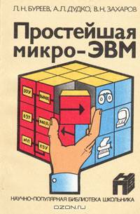 Простейшая микро-ЭВМ