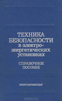 Техника безопасности в электроэнергетических установках
