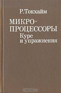 Микропроцессоры. Курс и упражнения