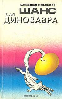 Шанс для динозавра