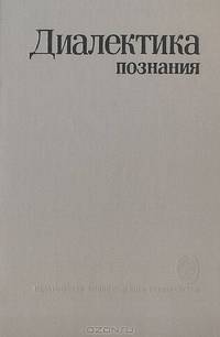 Диалектика познания