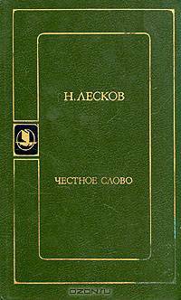 Честное слово