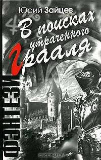 В поисках утраченного Грааля. Фэнтези