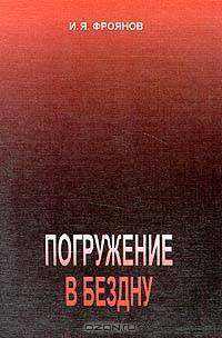 Погружение в бездну