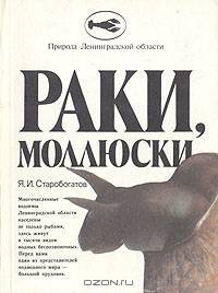 Раки, моллюски