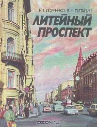 Литейный проспект