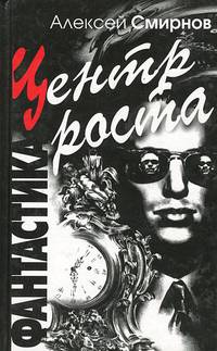 Центр Роста: Роман, повести. (Серия:'Фантастика')