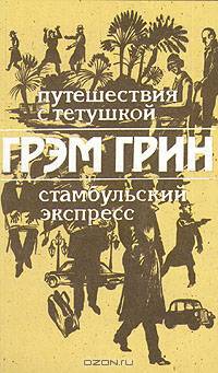 Путешествия с тетушкой. Стамбульский экспресс