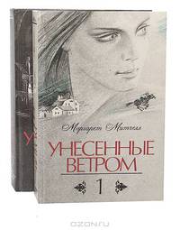 Унесенные ветром (комплект из 2 книг)