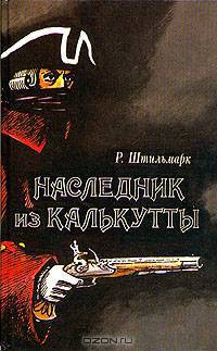 Наследник из Калькутты