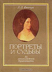 Портреты и судьбы. Из ленинградской Пушкинианы