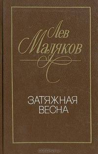 Затяжная весна