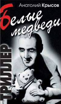 Белые медведи. Триллер.