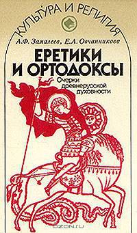 Еретики и ортодоксы. Очерки древнерусской духовности
