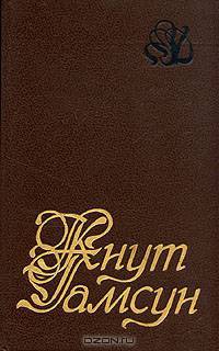 Кнут Гамсун. Избранное