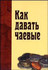 Как давать чаевые (Давать или не давать чаевые? Вот в чем вопрос!)