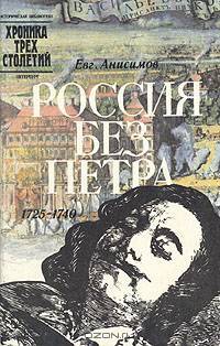 Россия без Петра